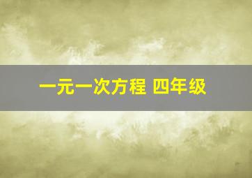 一元一次方程 四年级